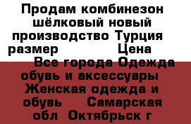 Продам комбинезон шёлковый новый производство Турция , размер 46-48 .  › Цена ­ 5 000 - Все города Одежда, обувь и аксессуары » Женская одежда и обувь   . Самарская обл.,Октябрьск г.